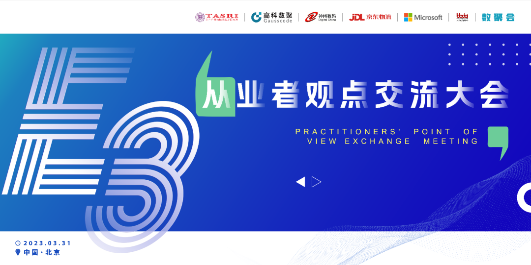 探索未来商业创新，共谋数智化开展 E3从业者观点研讨大会（北京站）圆满落幕！